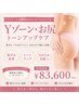 【夏直前/ビキニ着る方必見/選べる】Yゾーン or 美尻/黒ずみケア