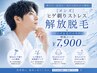 [メンズ]ヒゲ剃りストレス解放脱毛+引上げ＆毛穴エステ特別コース￥7900