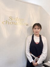 サロンシュシュ(salon Chou Chou) 田中 みのり