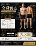【ツルスベメンズへ!】全身脱毛〈髭、vio込〉135分 ¥39,600→¥19,800