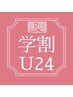 【学割U24キャンペーン！】最新ラジオ波で衝撃の小顔術　4980円