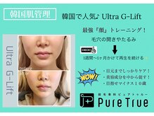 ピュアトゥルー 岐阜西店(PureTrue)の雰囲気（韓国でも人気♪顔のトレーニングで引き上げ引き締め美肌効果も！）
