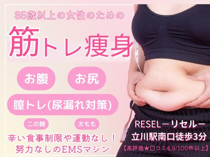 リセル(RESEL)の写真