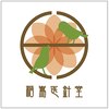 中国鍼灸院 はこしま医針堂のお店ロゴ