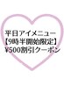 【平日９時半限定】アイメニュー500円割引クーポン（学割不可）