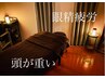 徹底的眼精疲労★頭から軽くしたいヘッドスパ（頭、肩、首）60分￥7000→6500