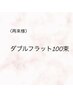 【再来】新メニュー♪ダブルフラット100束　￥9000(LM33)