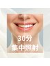 <ご新規様限定価格>>集中30照射！！¥2,970