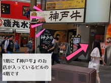 1階に『神戸牛』のお店が入っているビルの4階です♪