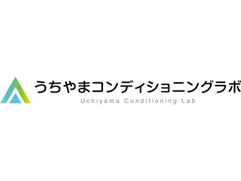 うちやまコンディショニングラボ/自己治癒力に特化した治療院