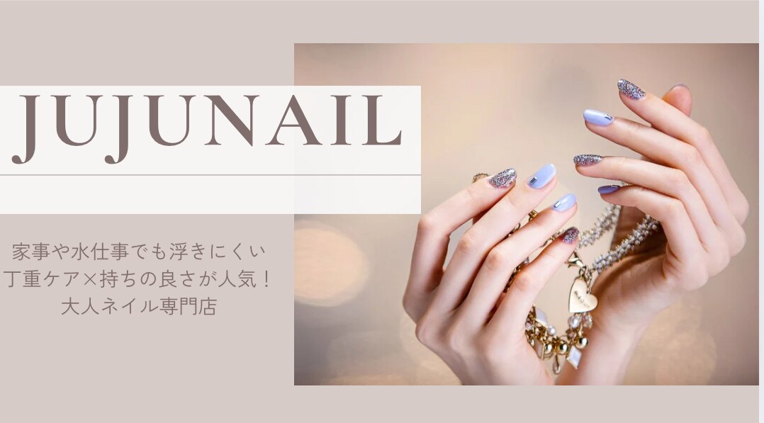 ジュジュネイル(JUJU NAIL)｜ホットペッパービューティー