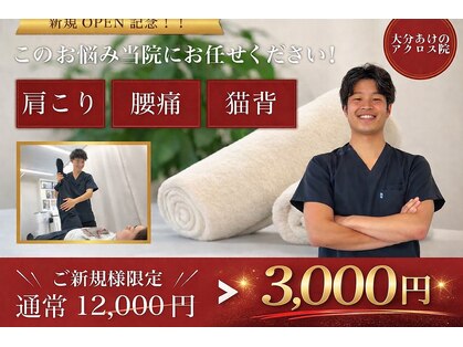 ナオル整体 大分あけのアクロス院(NAORU整体)の写真