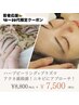 18~20代限定!ハーブ+プラズマ ¥8,800→¥7,500
