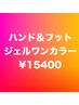 7/20限定◆新規12～16時【ハンド＆フット】ジェルワンカラー￥15400