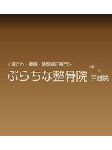 ぷらちな整骨院 ぷらちな 整体院