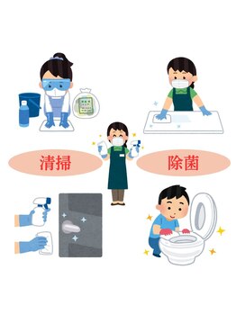 フィオレスト(Fiorest)/清掃・除菌　徹底！！