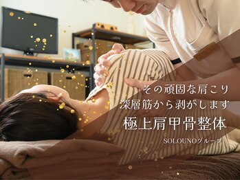 ソロウノ 平和島本院/肩甲骨調整 &nbsp;#肩甲骨はがし