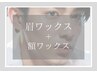 眉スタイリング+額ワックス ￥～8030【30分】 