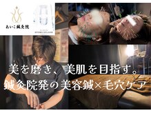 あいこ鍼灸院