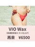 【★VIOワックス】保湿仕上げ￥6500