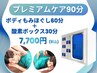 【プレミアムケア】ボディもみほぐし60分＋酸素ボックス30分
