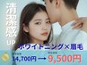 【白さ×垢抜けセット】ホワイトニング×眉毛 14,700円⇒9,500円