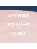【4月】平日11時～16時来店限定◎まつげパーマ&美容液仕上げ3300円◎
