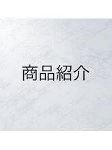 ビューティーサロン エス(S)/商品