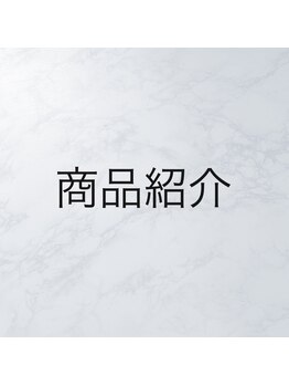 ビューティーサロン エス(S)/商品