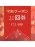 【5月限定★学割U24】セルフホワイトニング10回券￥34,000