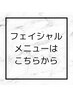 フェイシャルメニュー↓ご予約の方