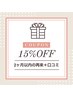 【再来クーポン】2カ月以内の再来+口コミ