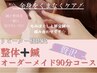 【リピーター様限定】　しっかり整体+部分鍼♪鍼灸整体90分(鍼15分)¥9,900