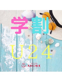 アドア(ADORE)/学割メニュー