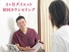 【8月限定5名】残2名!リバウンドなし90日-８kgダイエットカウンセリング¥980