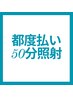 【再来向け・都度払いセルフホワイトニング】50分照射5000円