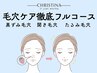 毛穴ケア徹底フルコース｜剥離なしハーブピーリング・原因別