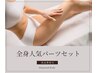 【高品質脱毛】全身人気パーツセット★選べる Sパーツpresent付き♪