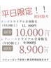 【平日限定】超～お得☆メンズ全身脱毛（VIO除く）
