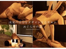 めぐらせの森