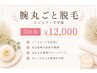 【お得】腕まるごと脱毛（肘上・肘下・手の甲・指）3回券 ¥12,000
