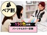 【ペア割☆ご友人・ご家族・カップルと楽しく♪】パーソナルカラー150色診断