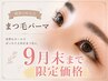 【撮影OKな方】人気No.1束感まつ毛パーマ トリートメント+コーティング付