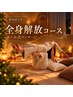 【継続ケア◎】全身開放コース“世界一気持ちいい”タイ古式マッサージ120分