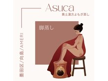 【墨田区初】Asuca黄土漢方よもぎ蒸し正規取扱店.脚蒸しも大人気