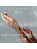 《ハンドマッサージ付き》手や腕の疲れを溜めない！ドライヘッドスパ40分