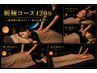 【最高峰の脱力タイム/脱力を極める】脱極コース120分¥13,000