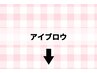 ↓↓↓以下よりアイブロウ(眉毛)クーポン↓↓↓