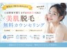 ☆お財布不要☆まずは相談だけOK◎美肌脱毛 無料カウンセリング