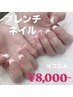 ご新規様【オーナーSHIORI指名】フレンチ/グラデーションネイル ※オフ込み
